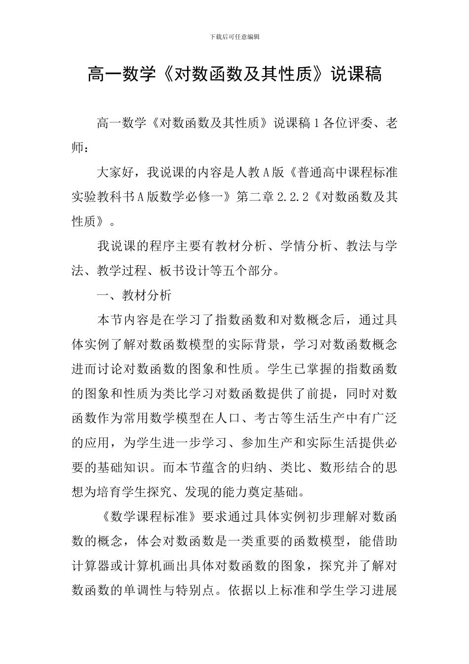 高一数学《对数函数及其性质》说课稿_第1页