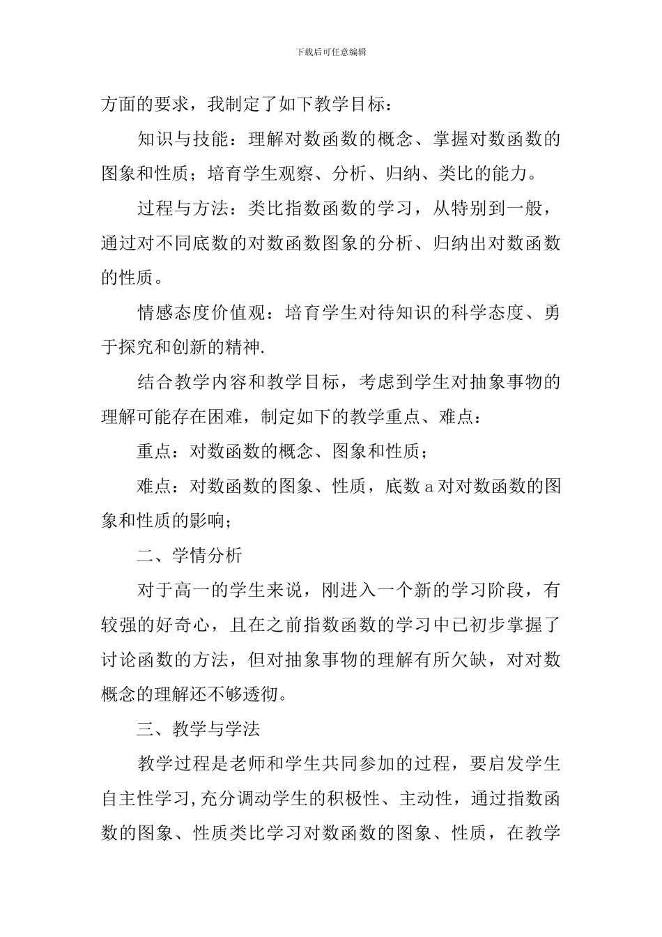 高一数学《对数函数及其性质》说课稿_第2页