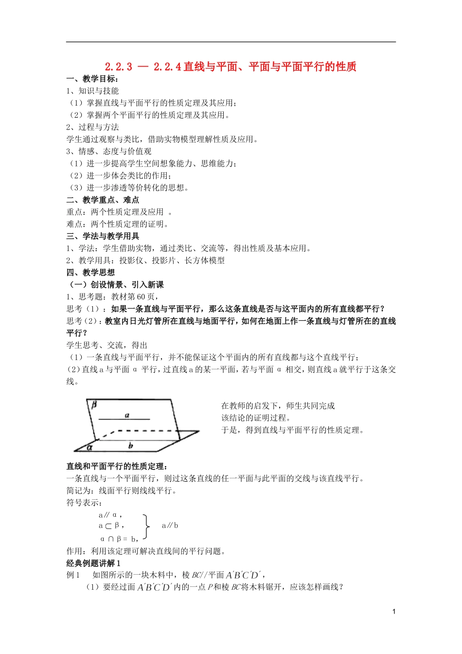 江苏省麒麟中学高中数学 2.2.3+2.2.4直线与平面、平面与平面平行的性质教案 苏教版必修2_第1页
