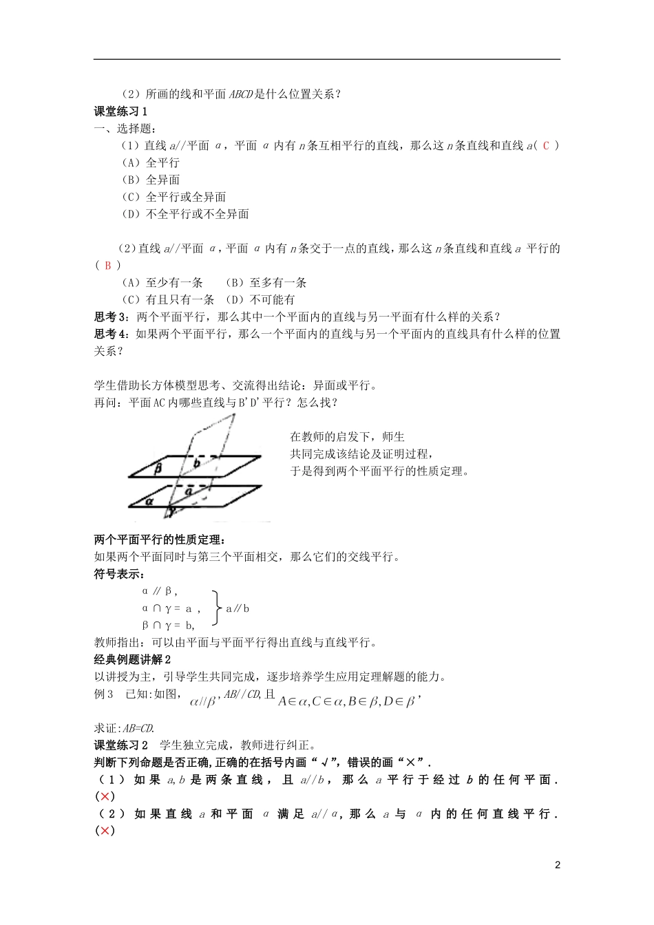 江苏省麒麟中学高中数学 2.2.3+2.2.4直线与平面、平面与平面平行的性质教案 苏教版必修2_第2页