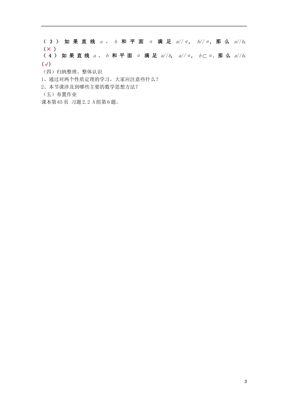江苏省麒麟中学高中数学 2.2.3+2.2.4直线与平面、平面与平面平行的性质教案 苏教版必修2_第3页