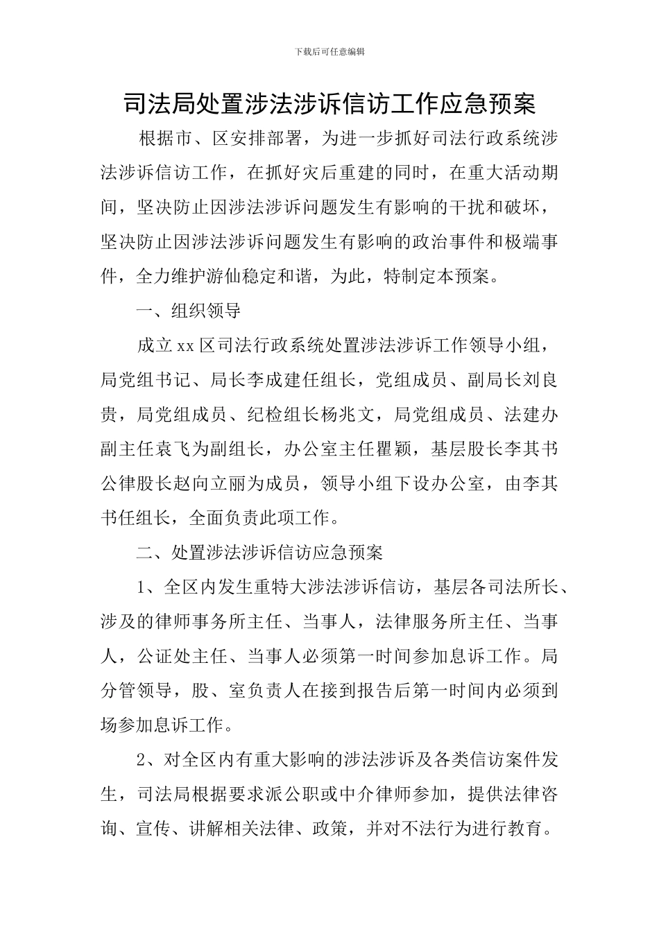 司法局处置涉法涉诉信访工作应急预案_第1页