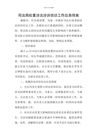 司法局处置涉法涉诉信访工作应急预案