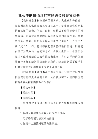 我心中的价值观的主题班会教案策划书