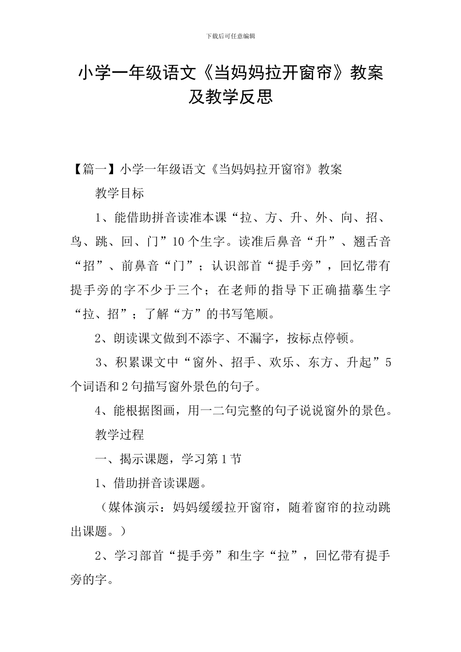 小学一年级语文《当妈妈拉开窗帘》教案及教学反思_第1页