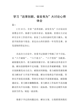 学习“改革创新-奋发有为”大讨论心得体会