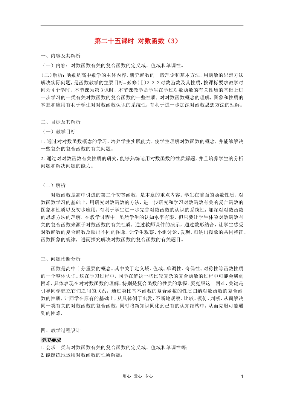 云南省保山曙光学校高一数学 第二章《第二十五课时 对数函数（3）》教学设计_第1页
