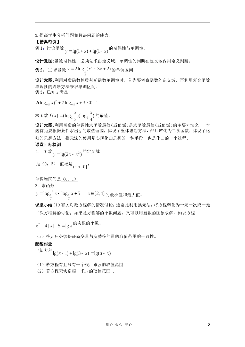 云南省保山曙光学校高一数学 第二章《第二十五课时 对数函数（3）》教学设计_第2页