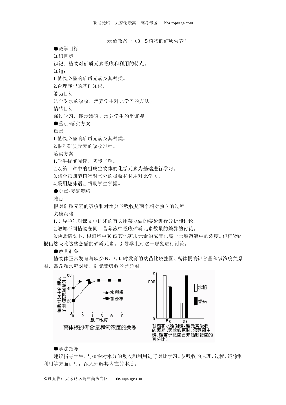 人教版高中一年级生物精品资源-示范教案一（3．5植物的矿质营养）_第1页