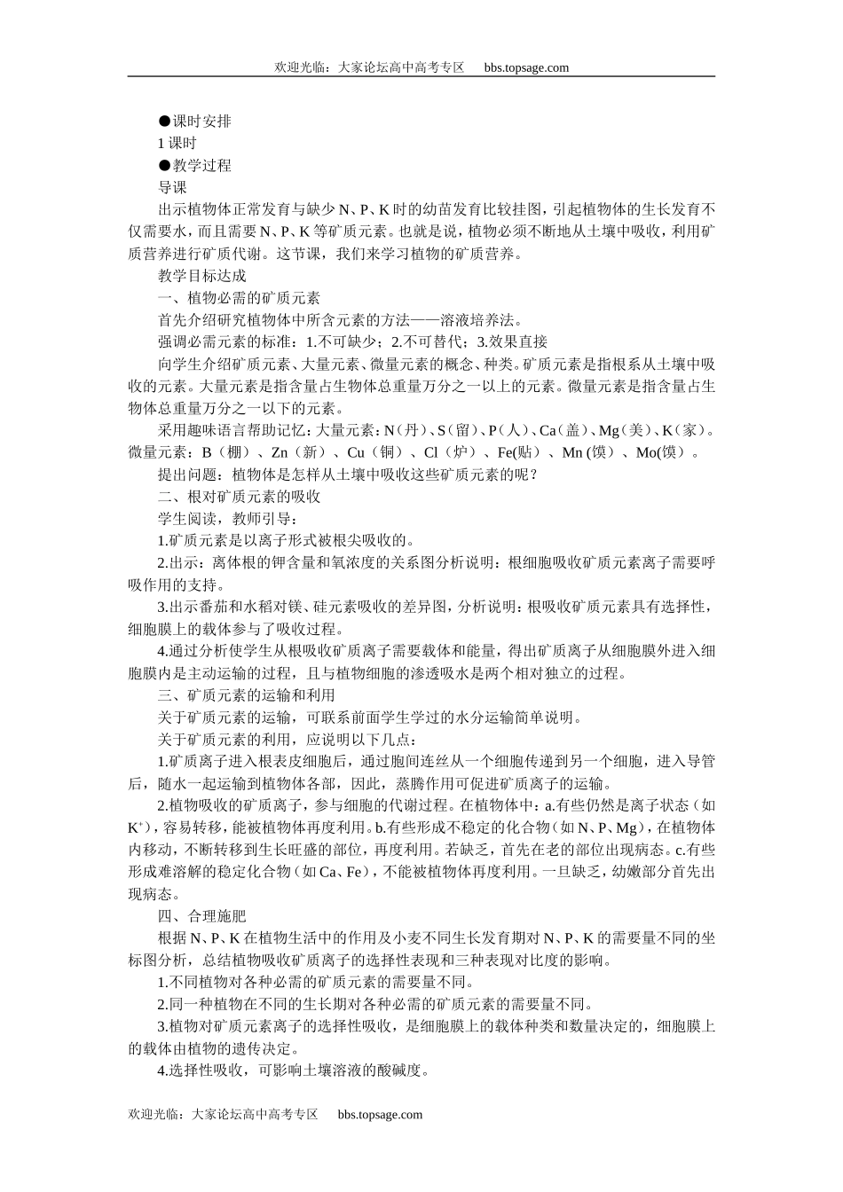 人教版高中一年级生物精品资源-示范教案一（3．5植物的矿质营养）_第2页