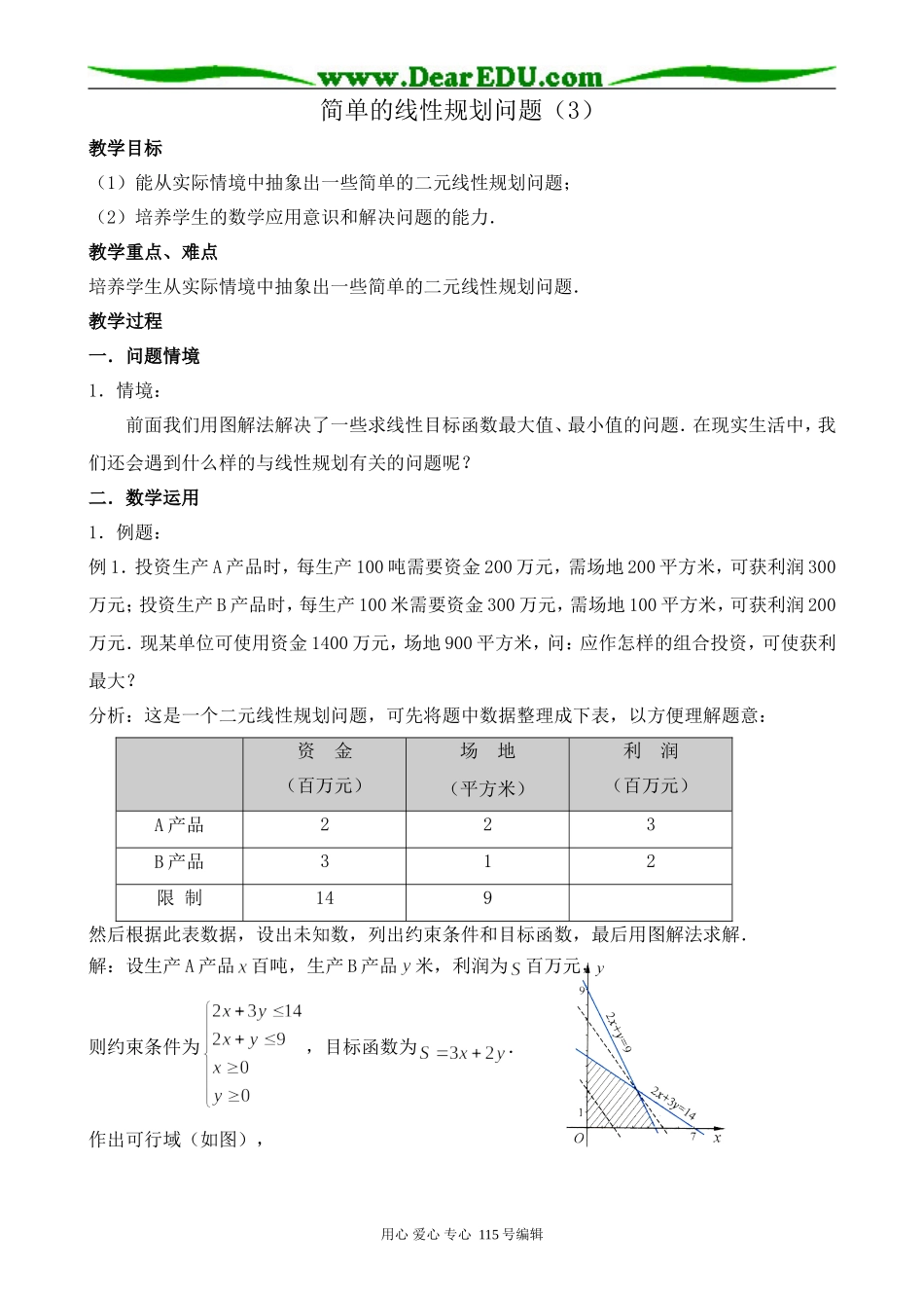 苏教版高中数学必修5简单的线性规划问题(3)_第1页