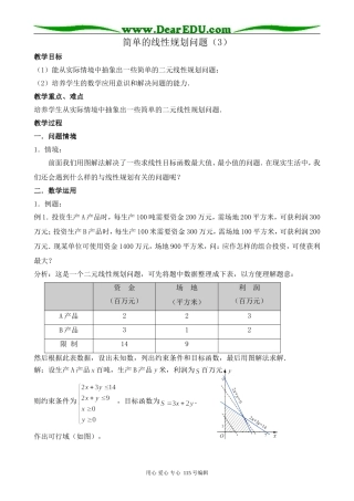 苏教版高中数学必修5简单的线性规划问题(3)