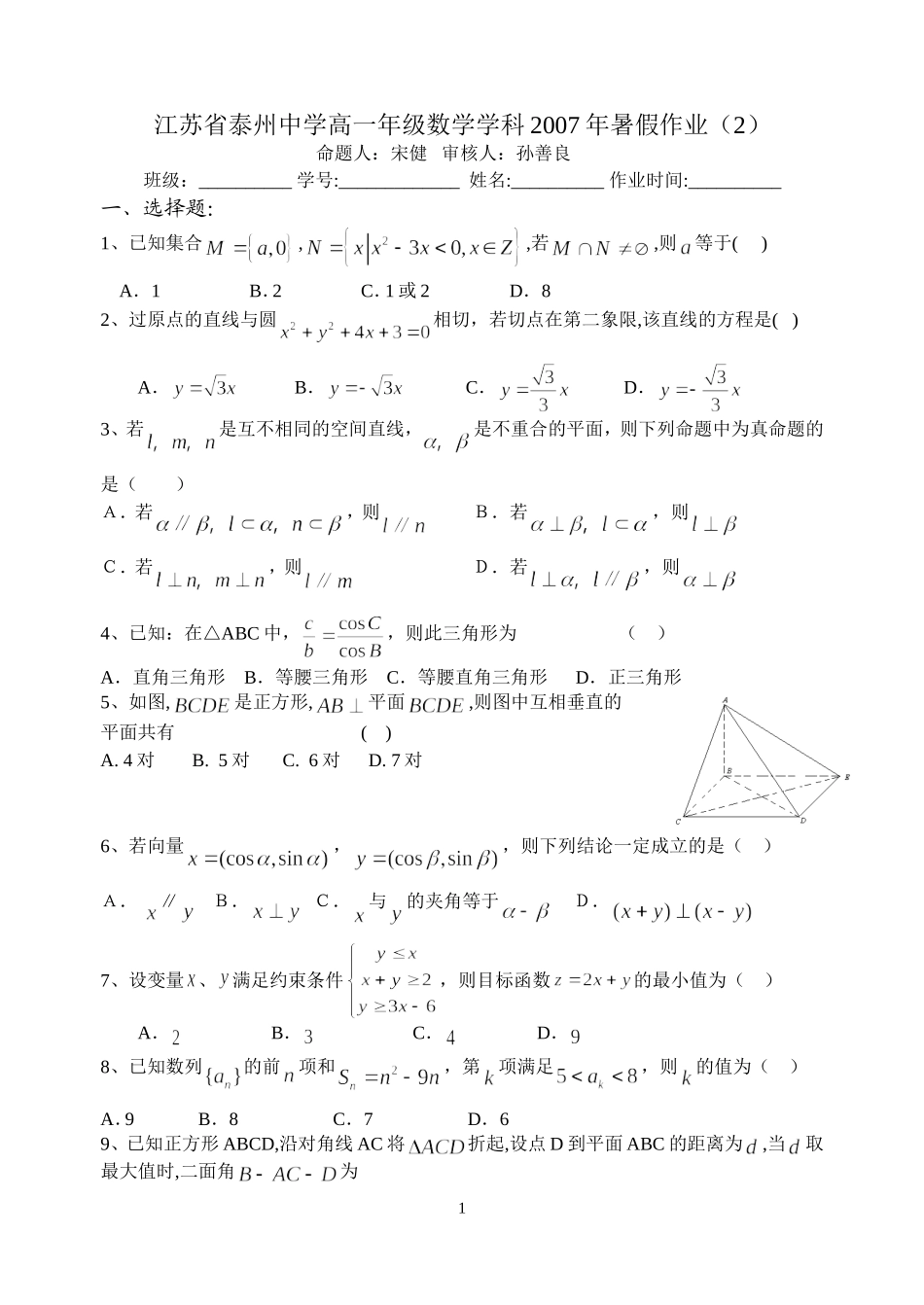 江苏省泰州中学高一年级数学学科暑假作业（2）_第1页