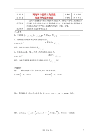江苏省溧水县第二高级中学高中数学 第30课时两角和与差的余弦教学案 苏教版必修4