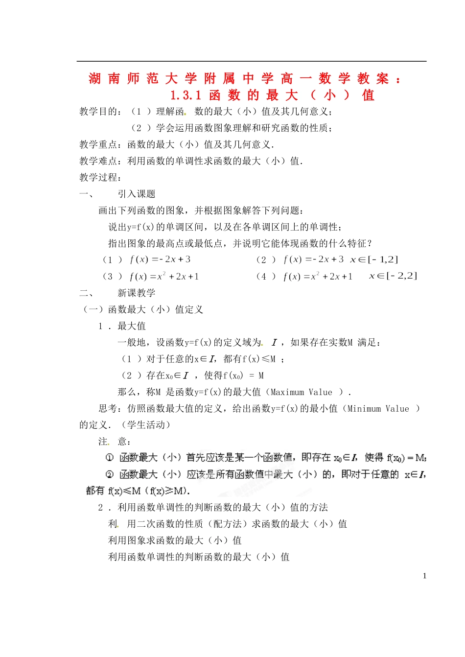 湖南师范大学附属中学高一数学 1.3.1函数的最大（小）值教案_第1页