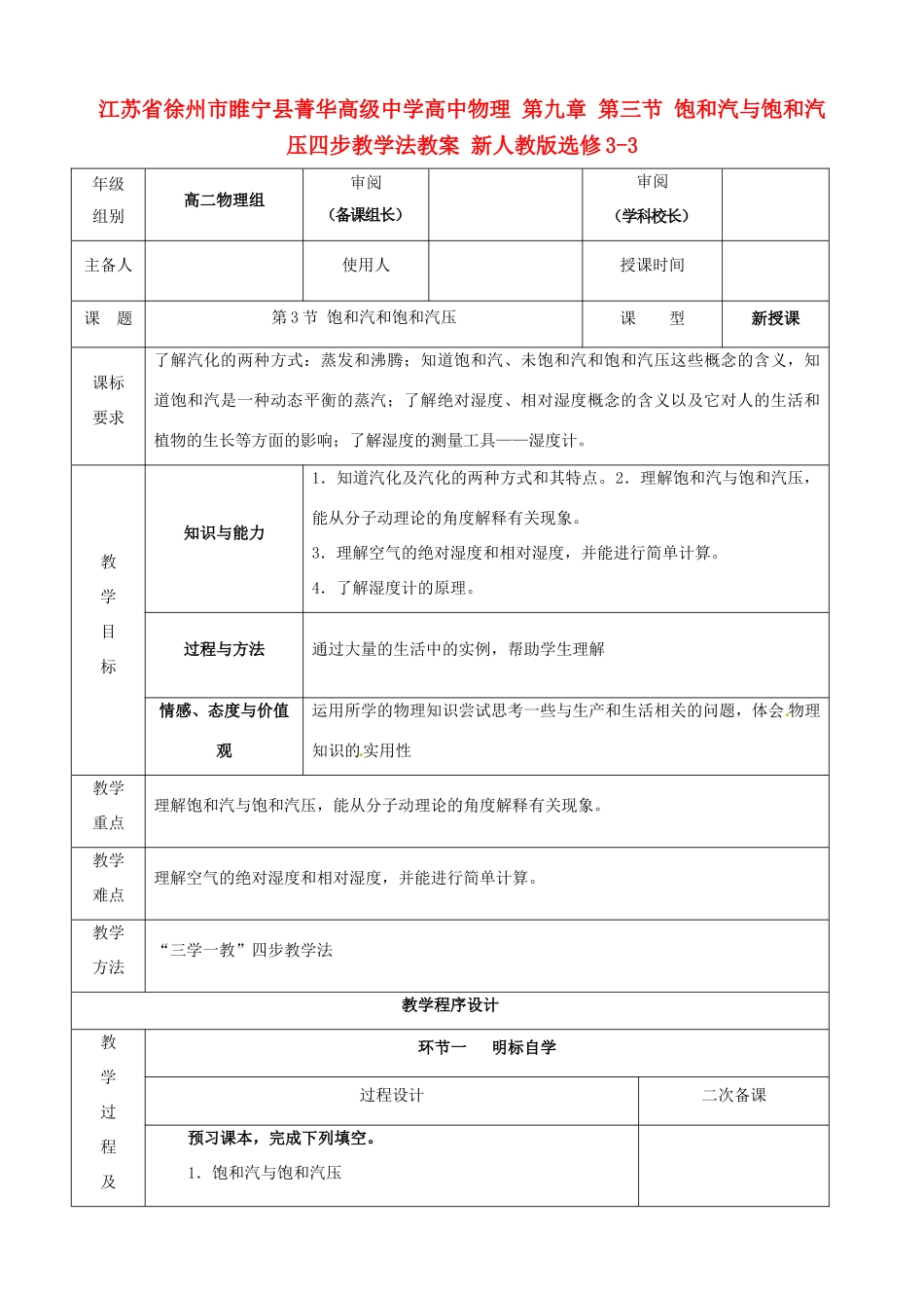 江苏省徐州市睢宁县菁华高级中学高中物理 第九章 第三节 饱和汽与饱和汽压四步教学法教案 新人教版选修3-3_第1页