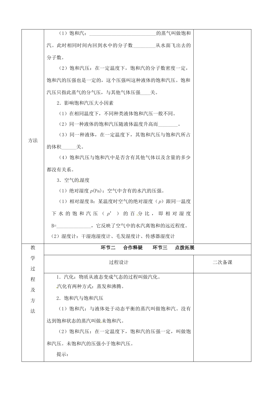 江苏省徐州市睢宁县菁华高级中学高中物理 第九章 第三节 饱和汽与饱和汽压四步教学法教案 新人教版选修3-3_第2页
