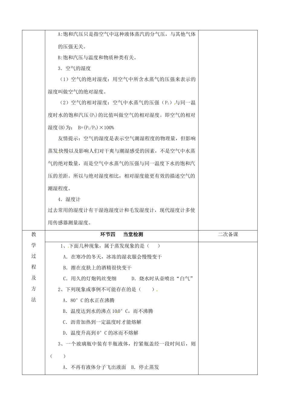 江苏省徐州市睢宁县菁华高级中学高中物理 第九章 第三节 饱和汽与饱和汽压四步教学法教案 新人教版选修3-3_第3页
