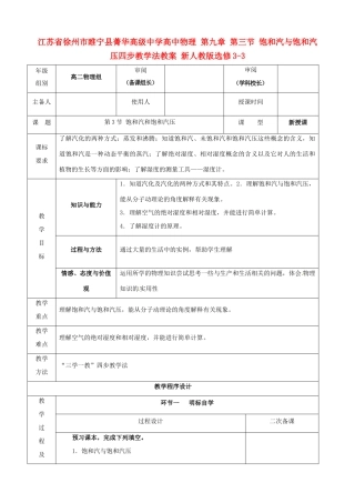 江苏省徐州市睢宁县菁华高级中学高中物理 第九章 第三节 饱和汽与饱和汽压四步教学法教案 新人教版选修3-3