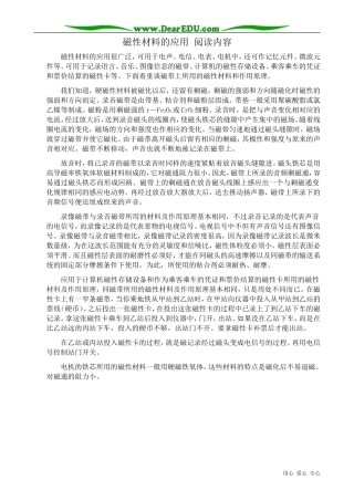 高中物理磁性材料的应用 阅读内容 新课标 人教版 选修2-1