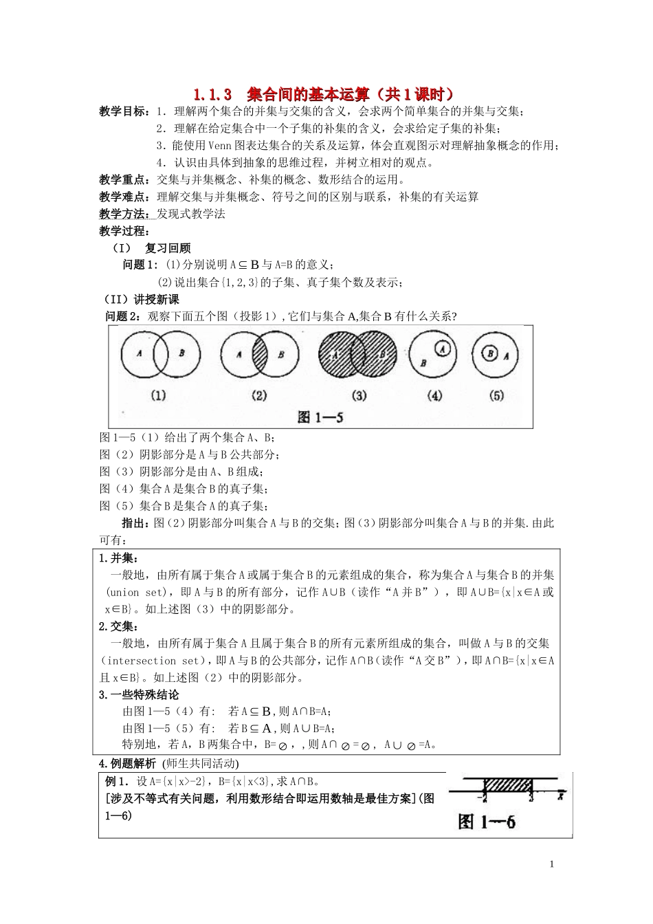 广东省河源市龙川县第一中学高中数学 1.1.3  集合间的基本运算（共1课时）教案 新人教A版必修1_第1页