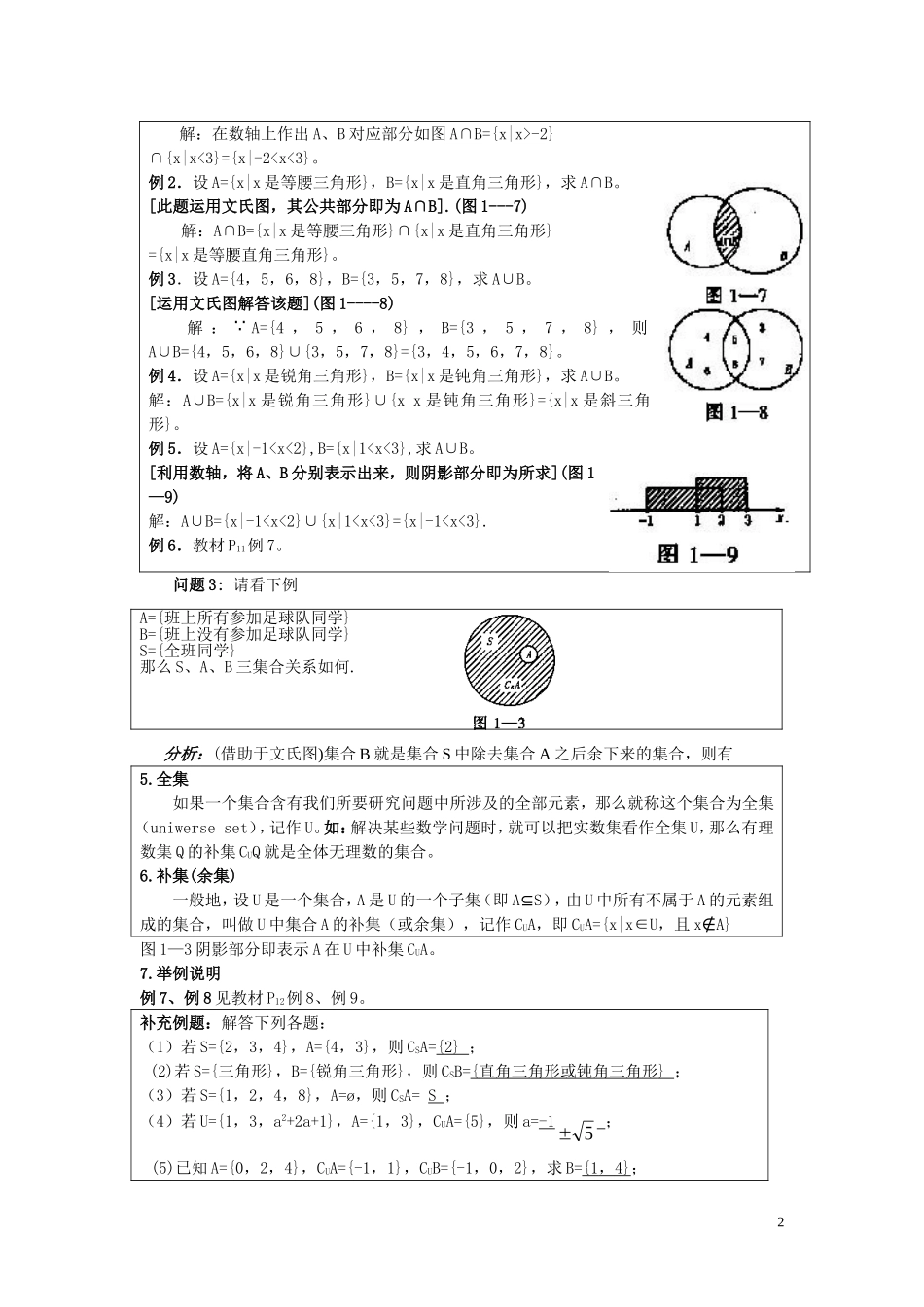 广东省河源市龙川县第一中学高中数学 1.1.3  集合间的基本运算（共1课时）教案 新人教A版必修1_第2页