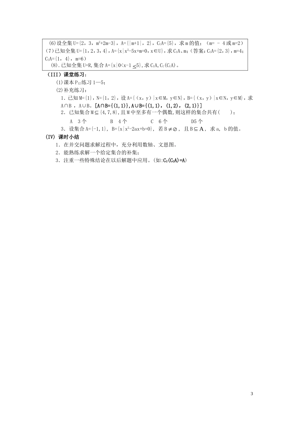 广东省河源市龙川县第一中学高中数学 1.1.3  集合间的基本运算（共1课时）教案 新人教A版必修1_第3页