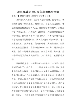 2024年建党100周年心得体会合集