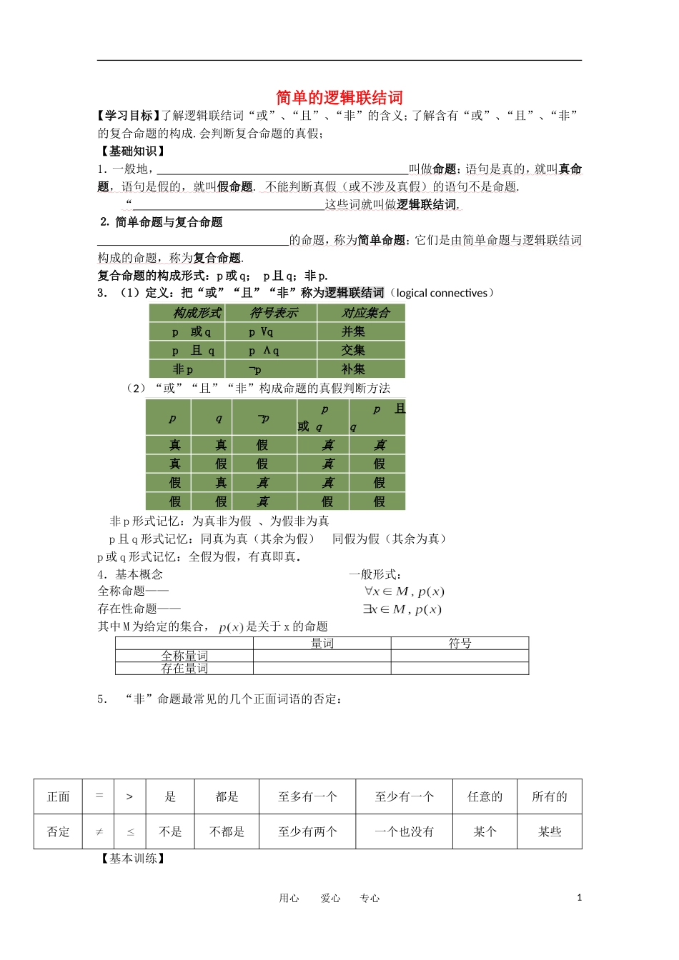 江苏省南京六中高二数学 简单的逻辑联结词教案_第1页