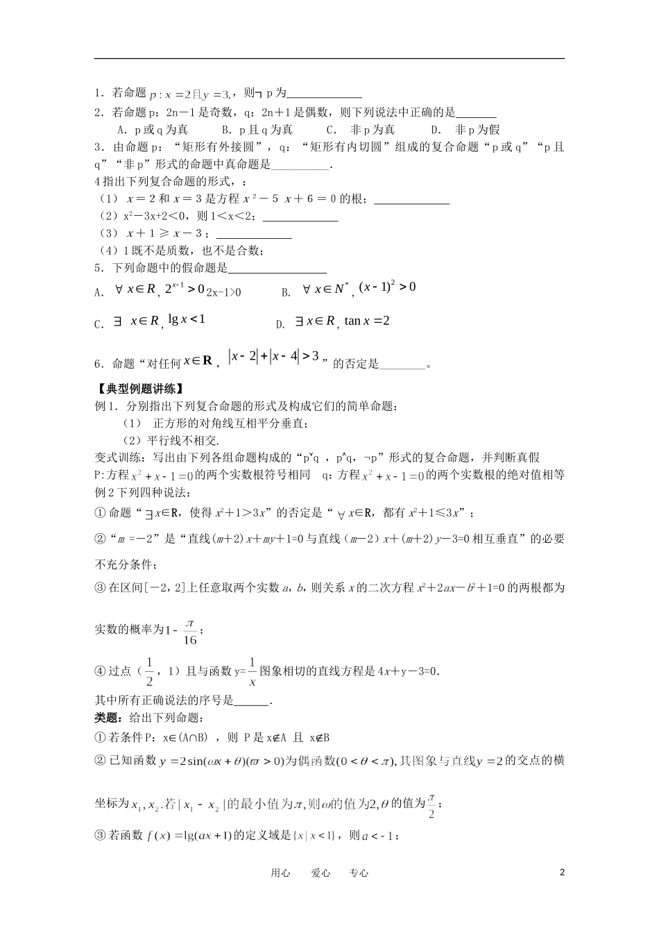 江苏省南京六中高二数学 简单的逻辑联结词教案_第2页