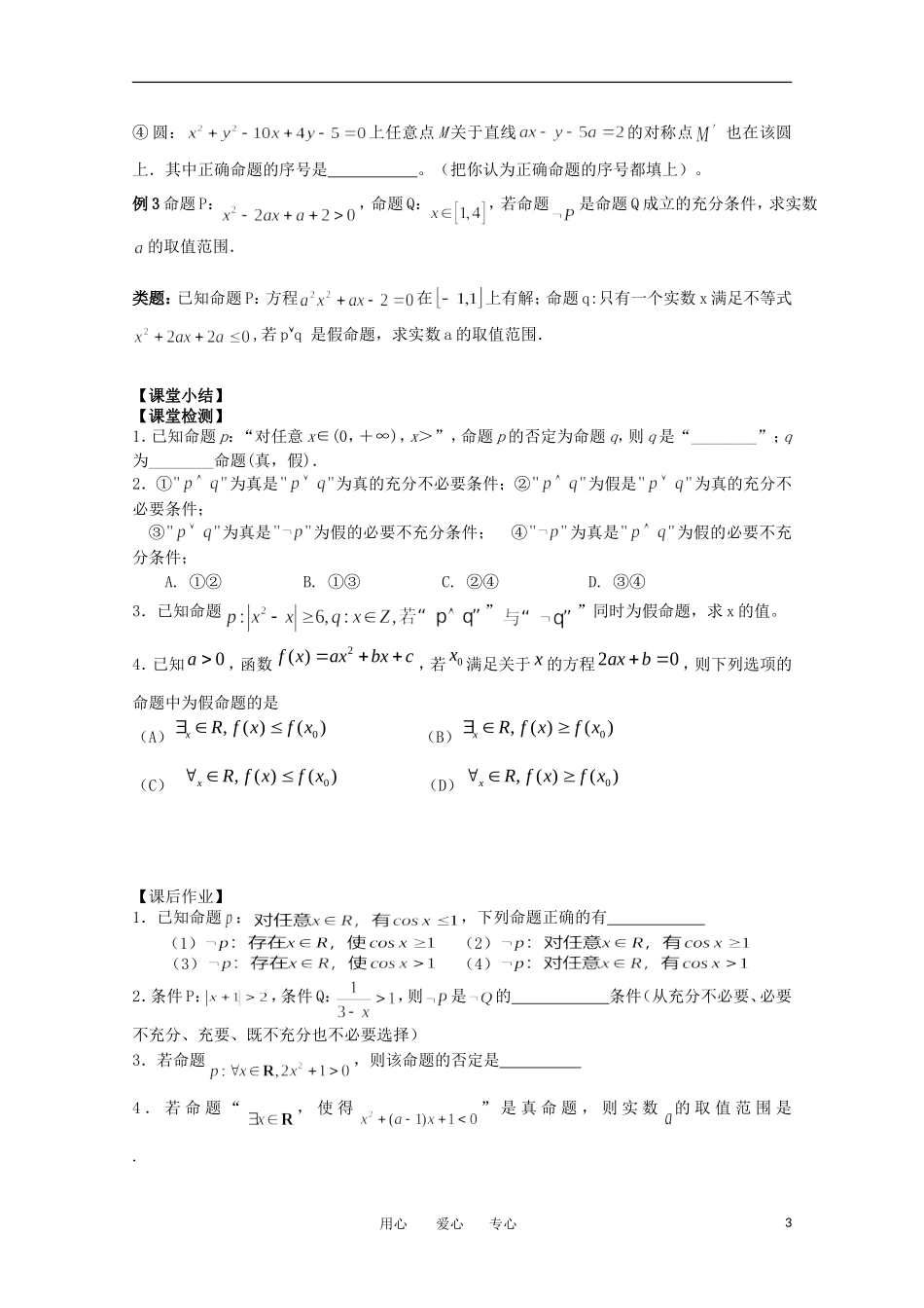 江苏省南京六中高二数学 简单的逻辑联结词教案_第3页