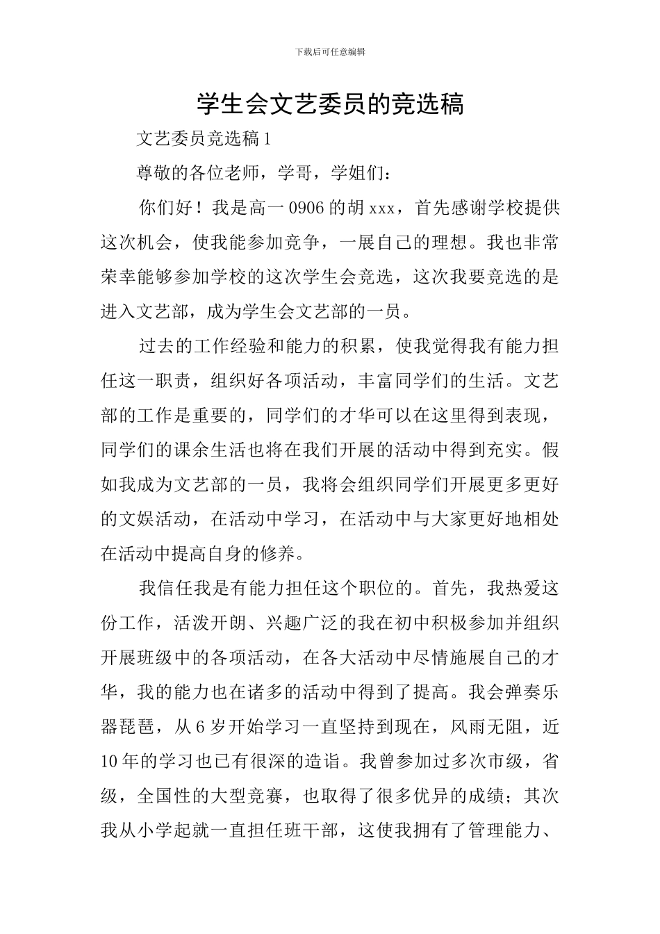 学生会文艺委员的竞选稿_第1页