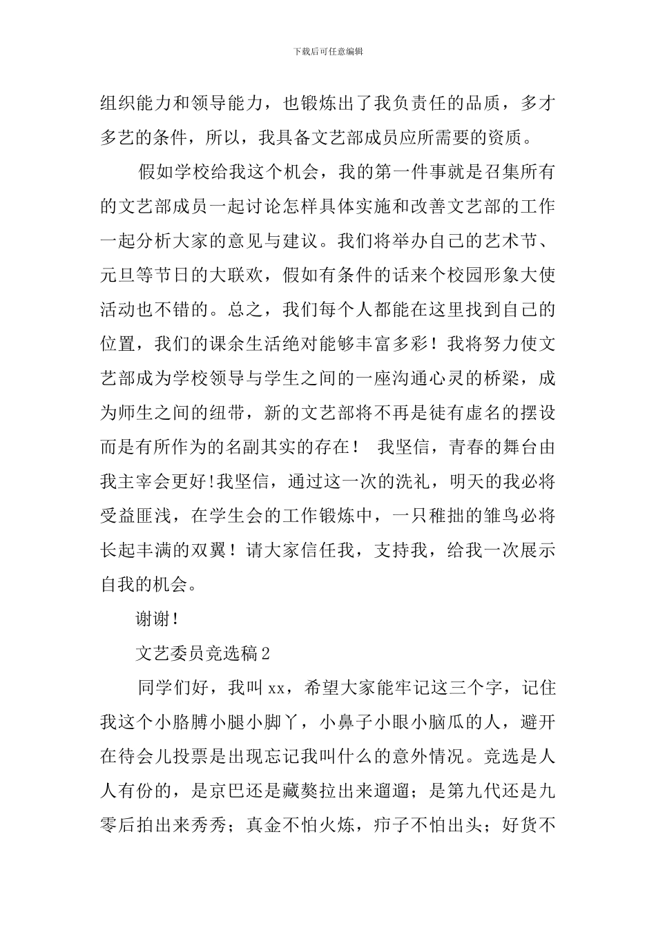 学生会文艺委员的竞选稿_第2页