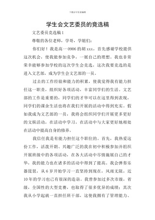 学生会文艺委员的竞选稿