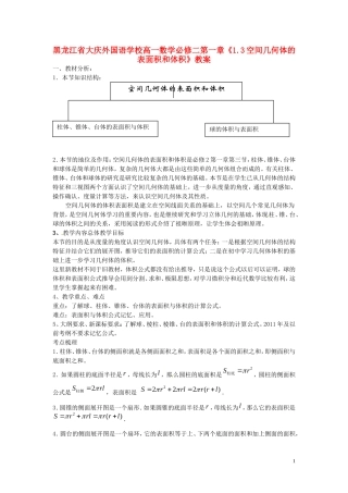 黑龙江省大庆外国语学校高中数学 第一章《1.3空间几何体的表面积和体积》教案 新人教A版必修2