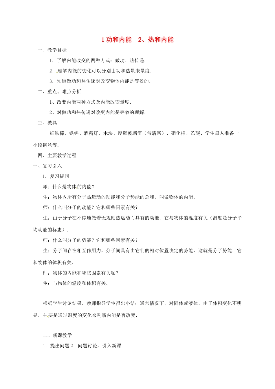 高中物理 10.1 功和内能 10.2 热和内能教案 新人教版选修3-3-新人教版高二选修3-3物理教案_第1页