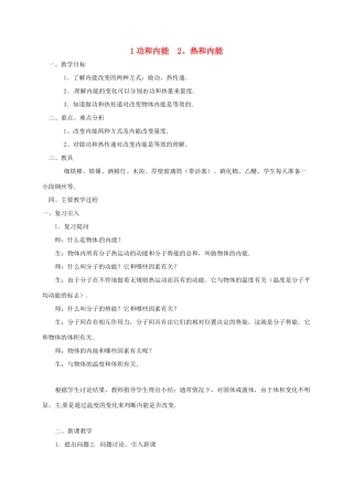 高中物理 10.1 功和内能 10.2 热和内能教案 新人教版选修3-3-新人教版高二选修3-3物理教案