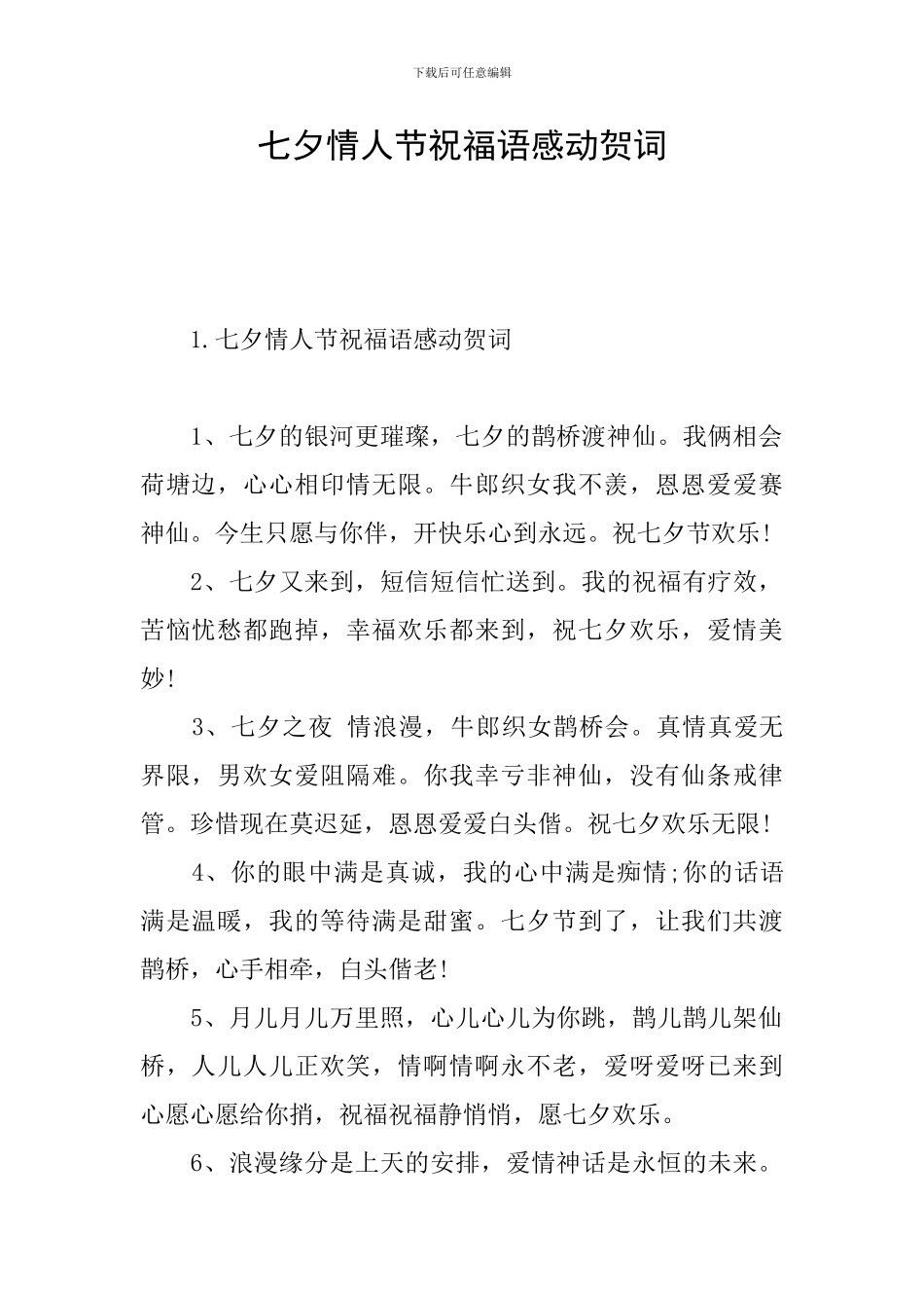 七夕情人节祝福语感动贺词_第1页