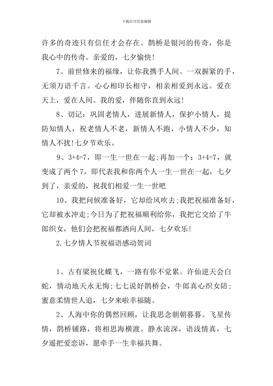 七夕情人节祝福语感动贺词_第2页