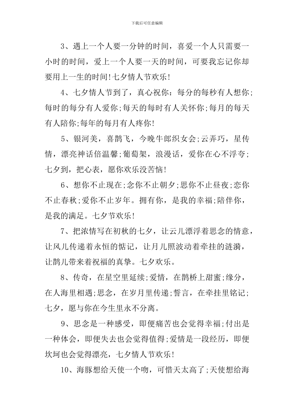 七夕情人节祝福语感动贺词_第3页