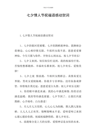 七夕情人节祝福语感动贺词
