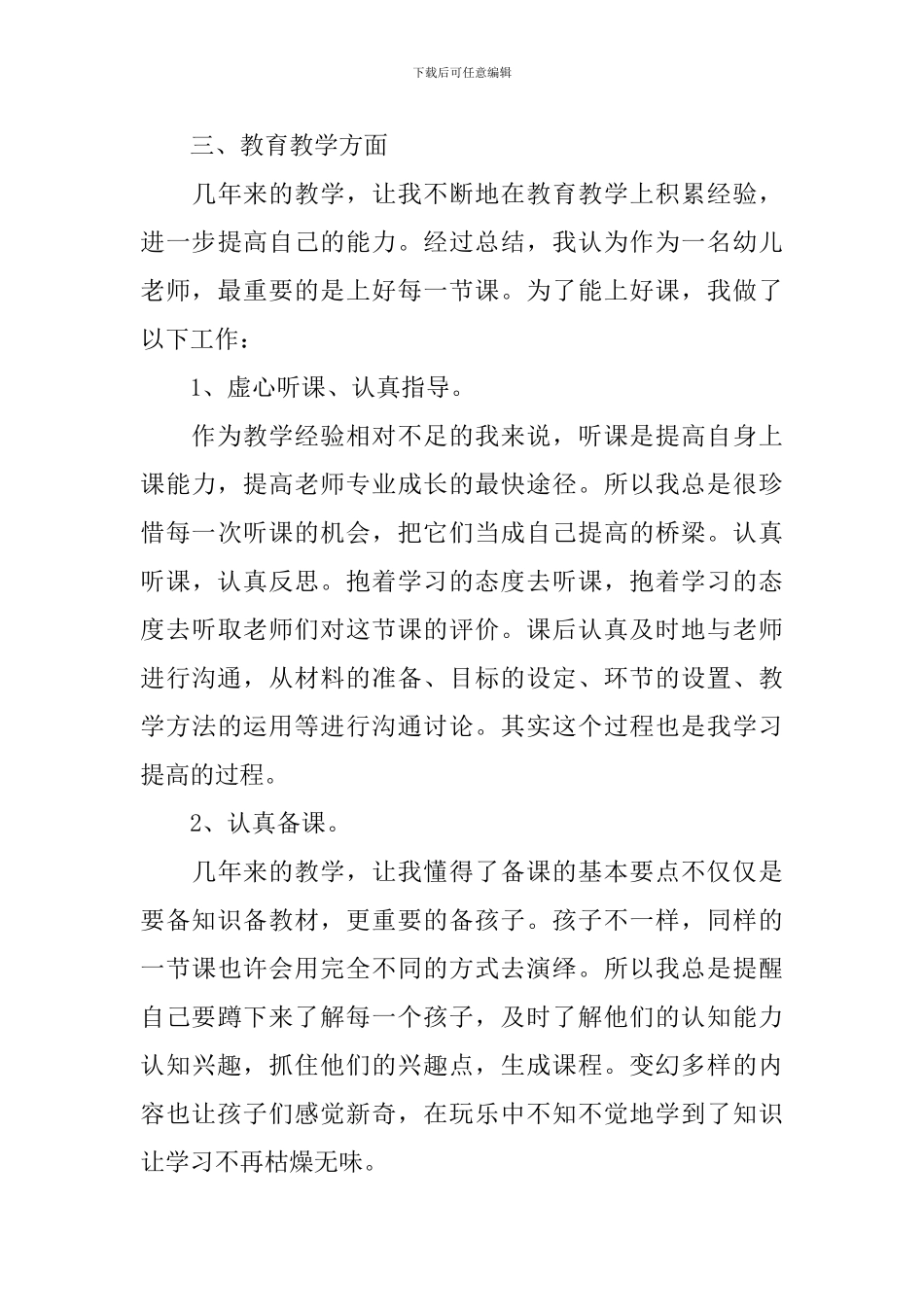 幼儿教师个人教学工作计划_第3页