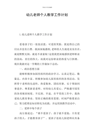 幼儿教师个人教学工作计划