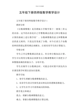 五年级下册西师版数学教学设计