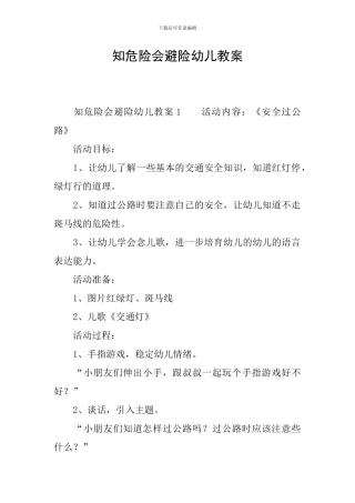 知危险会避险幼儿教案
