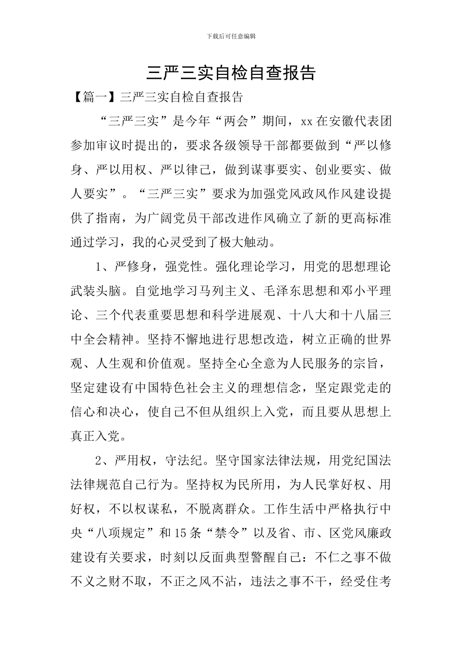 三严三实自检自查报告_第1页