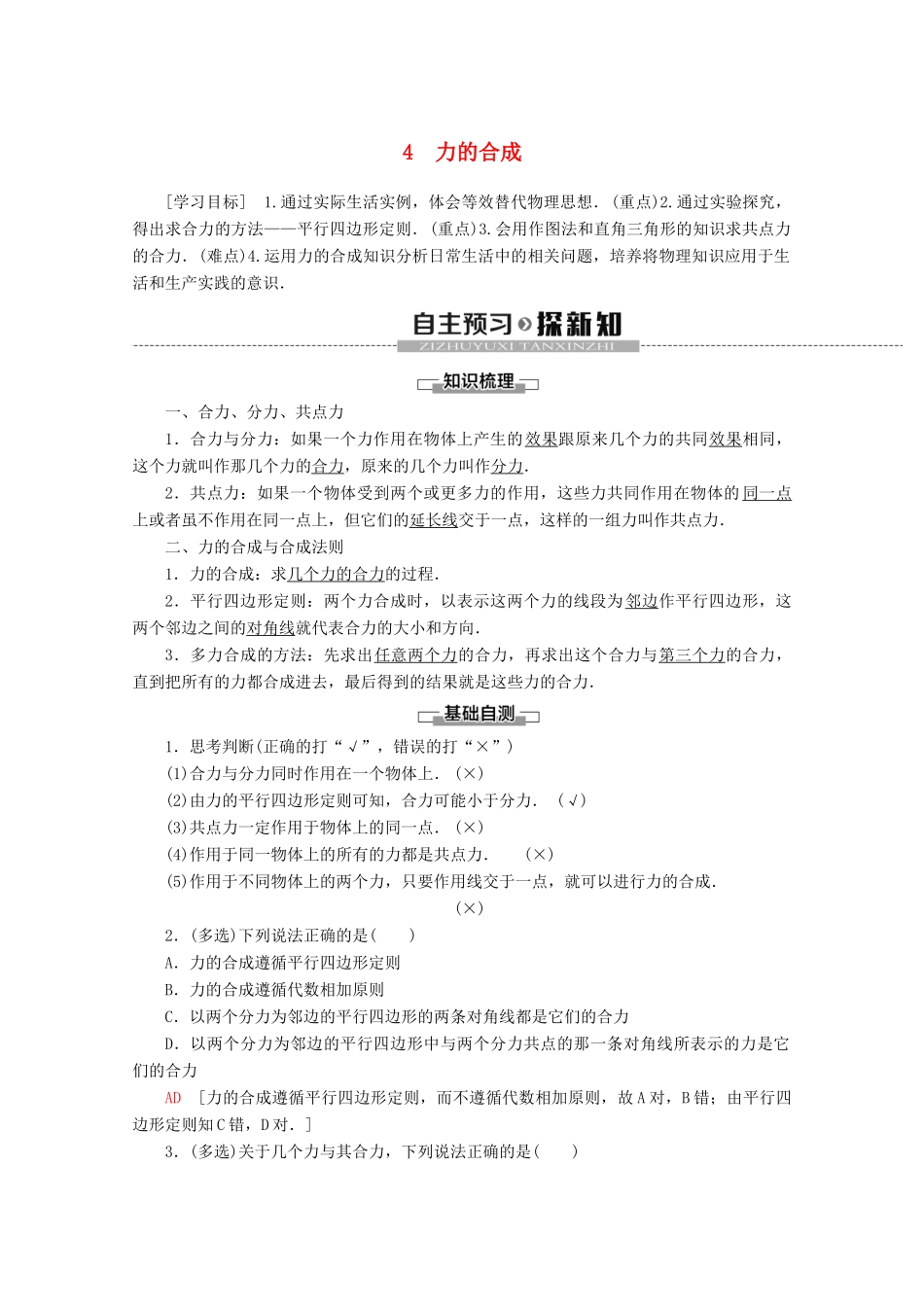 高中物理 第3章 4 力的合成教案 新人教版必修1-新人教版高一必修1物理教案_第1页