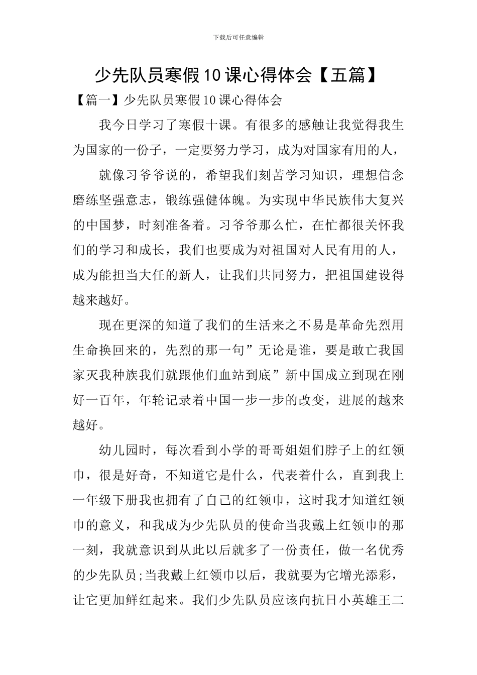 少先队员寒假10课心得体会_第1页