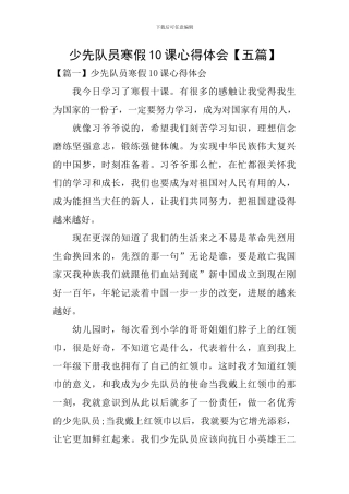 少先队员寒假10课心得体会