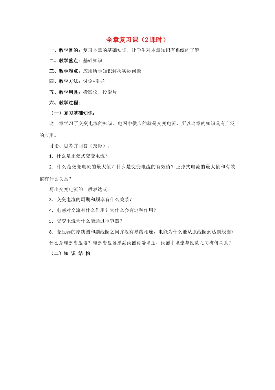 高中物理 交变电流全章复习课教案 人教版第二册_第1页